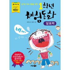 1학년 체험동화: 발표력, 소담주니어, 없음