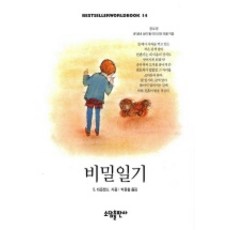 비밀일기(BESTSELLER WORLDBOOK 14), 소담출판사, S.타운젠드