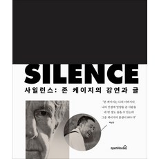 사일런스:존 케이지의 강연과 글, 오픈하우스, 존 케이지 저/나현영 역