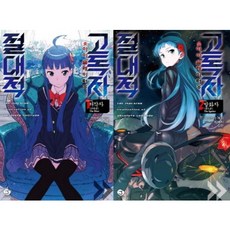 絕對的孤獨者 套組： Isolator, 首爾文化社