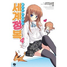 兩人開始的世界征服 4, 首爾文化社