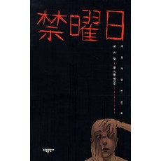 금요일:세상에 없던 공포, 소담출판사
