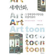 세계만화 그 정체성과 다양성을 뒤집어보다:만화문화비평지 '아트툰', 비전코리아