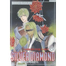 실버 다이아몬드. 4, 서울문화사