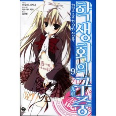 碧陽學園學生會議事錄 9： 學生會的九重, 首爾文化社