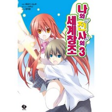 我與天使的創世界 3, 首爾文化社