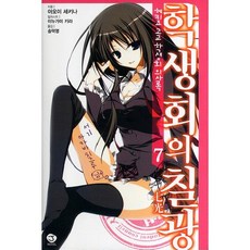 碧陽學園學生會議事錄 7： 學生會的七光, 首爾文化社