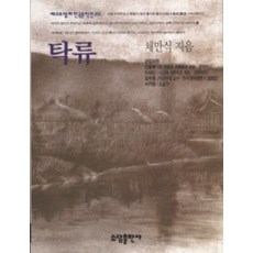 탁류 (베스트셀러한국문학선 20), 소담출판사, 채만식 저/신동욱,이재선 공편
