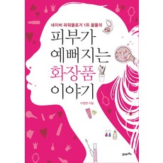 피부가 예뻐지는 화장품 이야기 : 네이버 파워블로거 1위 꿀물의, 21세기북스, 이영현 저