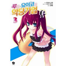 魯瓦與宵子的反派家業 3, 首爾文化社