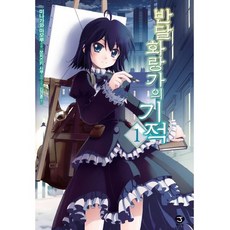 半月花畫廊的奇蹟 1, 首爾文化社