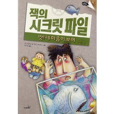 잭의 시크릿 파일: 앗 네 마음이 보여, 사파리