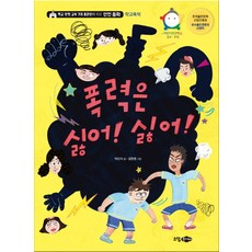 Sodamjunior 我討厭暴力! 不要!：根據校園安全教育7大標準方案的安全童話 校園暴力