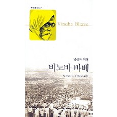 비노바 바베(역사인물찾기 12), 실천문학사, 칼린디