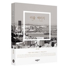 서울 택리지, 소담출판사, 노주석 저