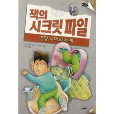 잭의 시크릿 파일: 벽장 너머의 세계, 사파리