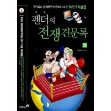 펜더의 전쟁견문록(하), 이가서