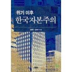 Pulbit 危機後的韓國資本主義, 全昌煥,金鎭邦 等著