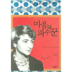 마음의 파수꾼, 소담출판사, 프랑수아즈 사강 저/최정수 역