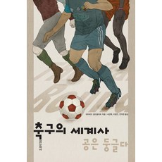 축구의 세계사:공은 둥글다, 실천문학사, 데이비드 골드블라트 저/서강목,이정진,천지현 공역