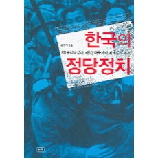 한국의 정당정치, 들녘, 호광석 저
