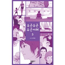 Sodambooks 撲通撲通撲通 3