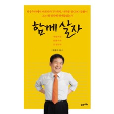 함께 살자:개념사장 문용식의 인생3막, 21세기북스, 문용식 저