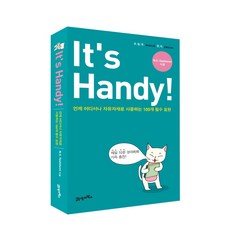 ITS HANDY:언제 어디서나 자유자재로 사용하는 100개 필수 표현, 21세기북스