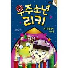 우주소년 리키: 우주 불꽃놀이 대소동, 사파리