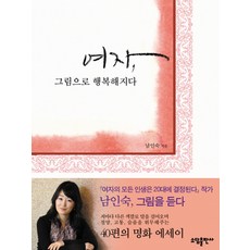 Sodambooks 女子 因畫而幸福, 南仁淑 著