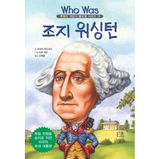 조지 워싱턴: 독립 전쟁을 승리로 이끈 미국의 초대 대통령, 을파소, 없음null