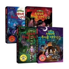 신비아파트 오싹오싹 무서운 이야기 1~4권 세트, 서울문화사
