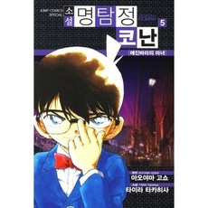 명탐정 코난 5: 에진바라의 마녀(소설), 서울문화사, 아오야마 고쇼 원저/타니 유타카 글
