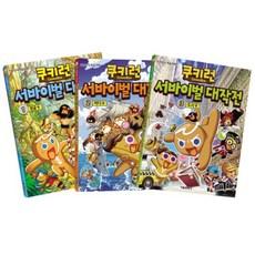 쿠키런 서바이벌 대작전 1-3권 세트, 서울문화사