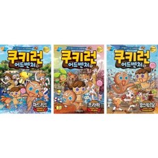 쿠키런 어드벤처 10~12권 세트, 서울문화사