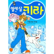 열세살 키라 3 (만화), 을파소
