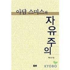 아담 스미스와 자유주의, 풀빛