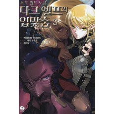 黑暗精靈之吻 3, 首爾文化社