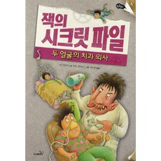 잭의 시크릿 파일: 두 얼굴의 치과 의사, 사파리