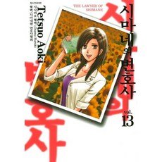 시마네의 변호사 13(완결), 서울미디어코믹스(서울문화사)