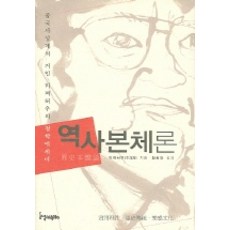 역사본체론, 들녘, 리쩌허우 저/ 황희경 역