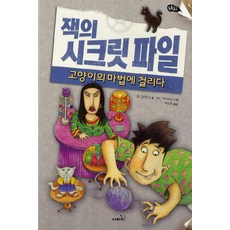잭의 시크릿 파일: 고양이의 마법에 걸리다, 사파리