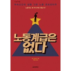 노동계급은 없다:부속인간의 삶을 그린 노동 르포르타주, 실천문학사, 레그 테리오 저/박광호 역
