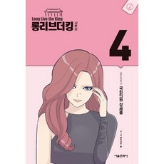 吾王萬歲 第2季. 4：國會議員張世出, 首爾媒體漫畫(首爾文化社)