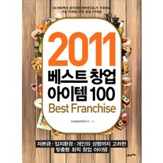 베스트 창업 아이템 100(2011), 21세기북스, 한국창업전략연구소