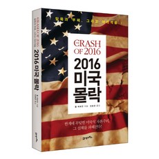 2016美國的沒落：貪婪、腐敗與愚蠢!, 21世紀圖書, 湯姆·哈特曼 著/閔玧敬 譯