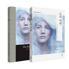 눈의 여왕(한글판+영문판), 더클래식