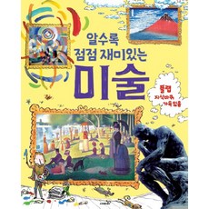 알수록 점점 재미있는 미술, 사파리