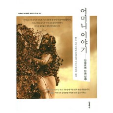 어머니 이야기(미니북), 더클래식, 한스 크리스티안 안데르센 저/원은주 역