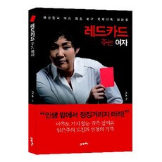 出示紅牌的女性：韓國首位女國際足球裁判林恩珠, 林恩珠 編劇, 21 Cbooks